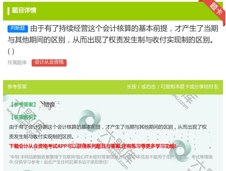 答案:由于有了持续经营这个会计核算的基本前提才产生了当期与其他期间...