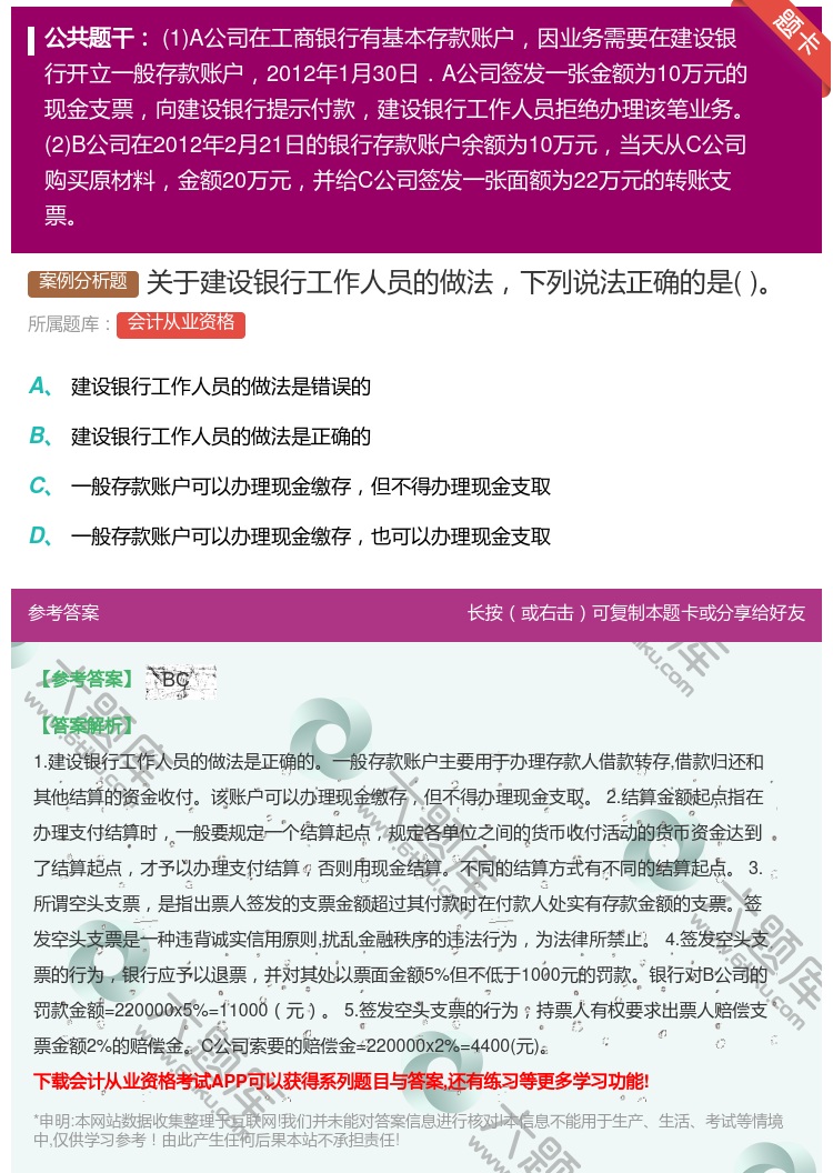 答案:关于建设银行工作人员的做法下列说法正确的是...
