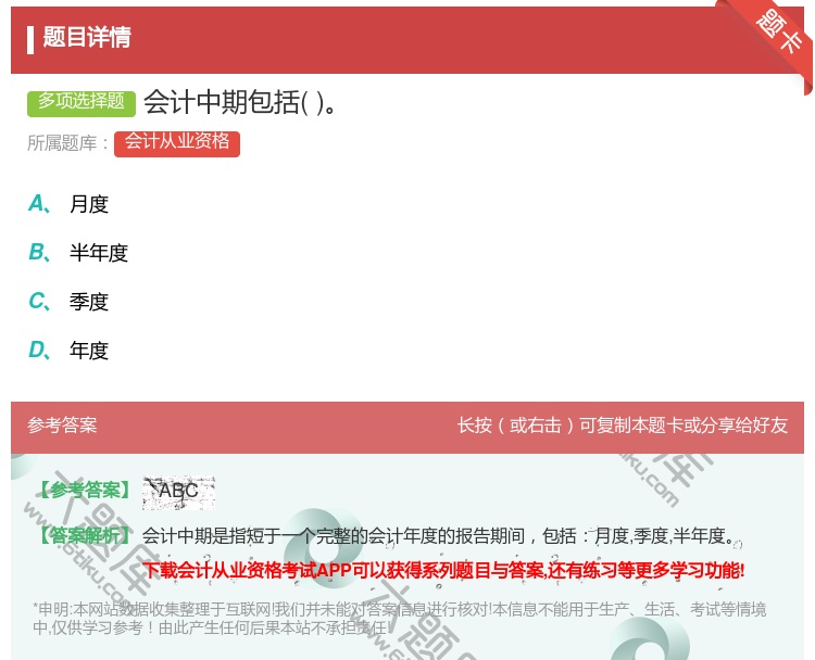 答案:会计中期包括...