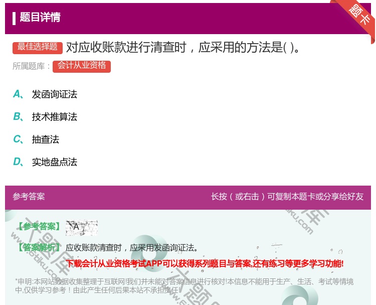 答案:对应收账款进行清查时应采用的方法是...