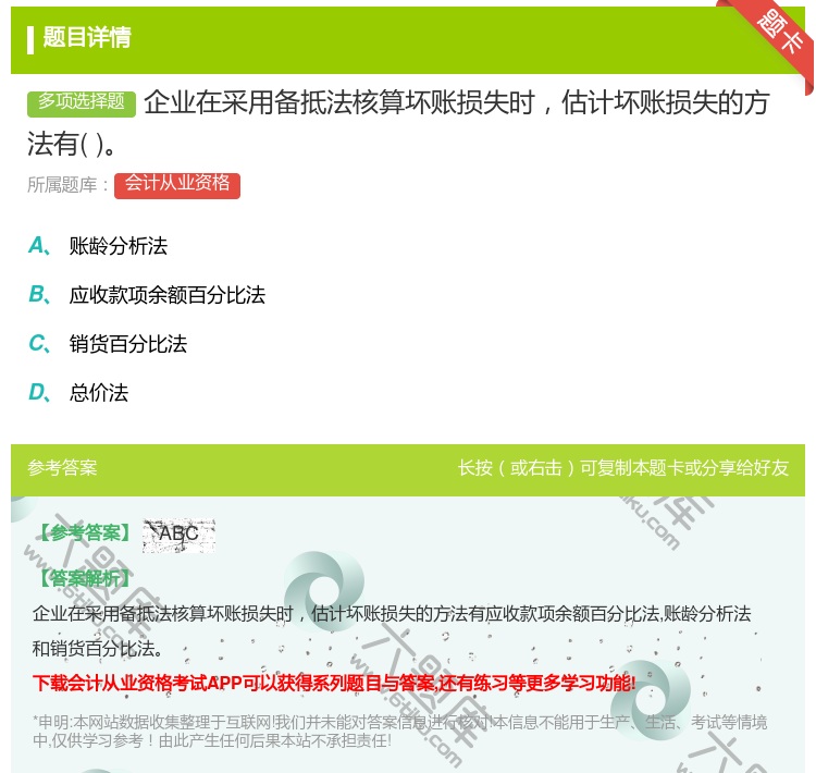答案:企业在采用备抵法核算坏账损失时估计坏账损失的方法有...