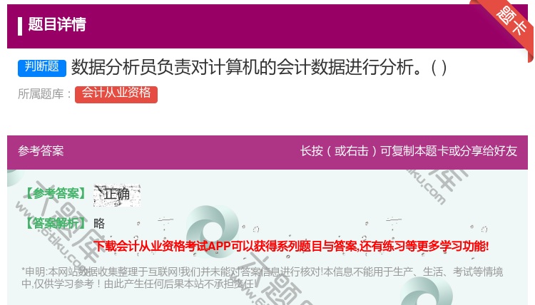 答案:数据分析员负责对计算机的会计数据进行分析...