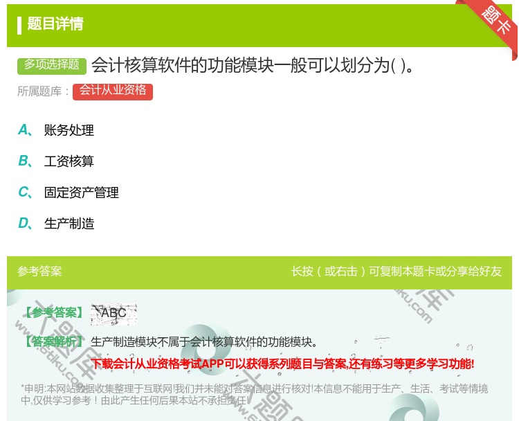 答案:会计核算软件的功能模块一般可以划分为...
