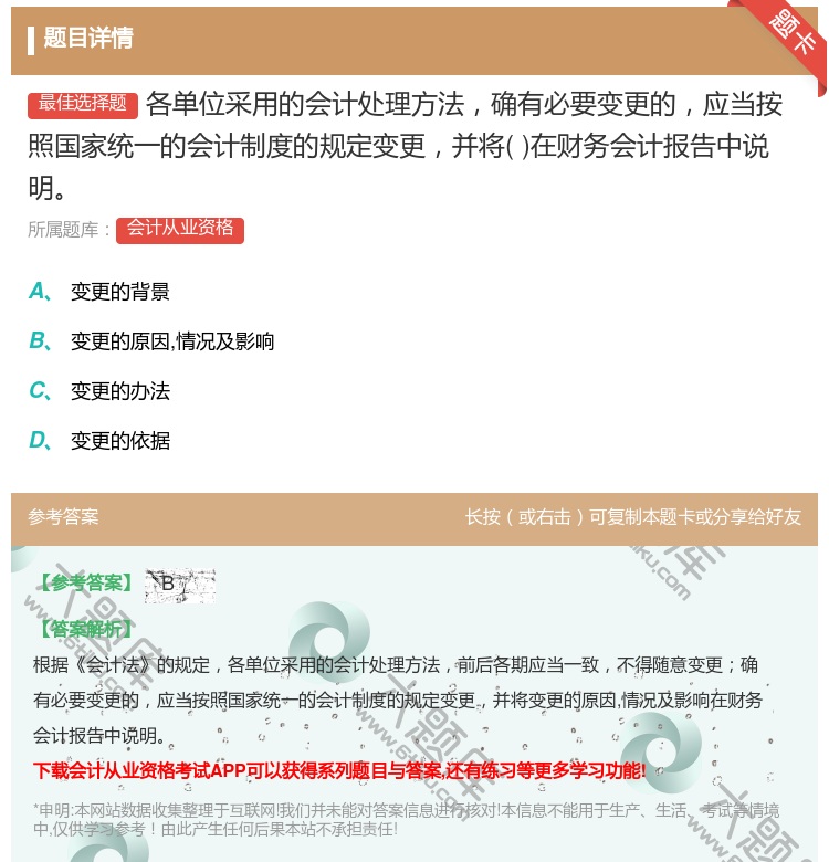 答案:各单位采用的会计处理方法确有必要变更的应当按照国家统一的会计...