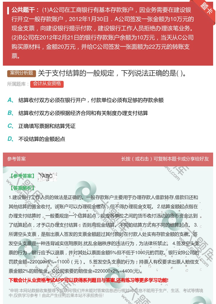 答案:关于支付结算的一般规定下列说法正确的是...