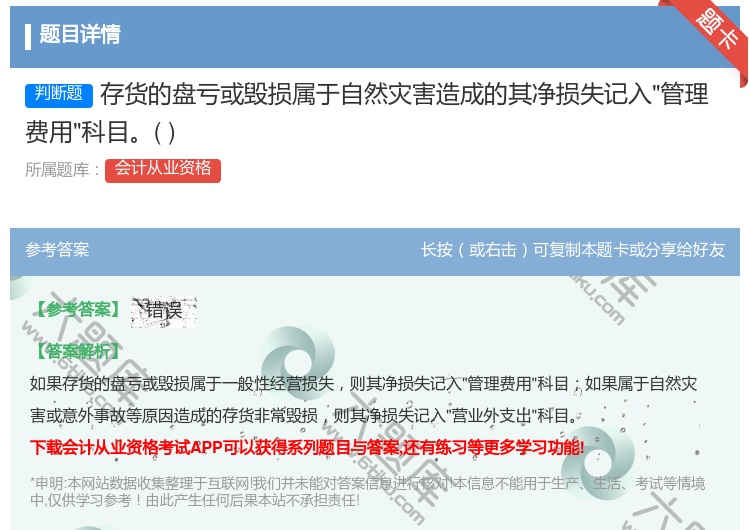 答案:存货的盘亏或毁损属于自然灾害造成的其净损失记入管理费用科目...