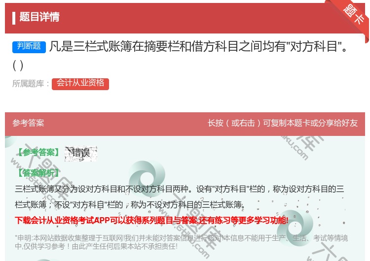 答案:凡是三栏式账簿在摘要栏和借方科目之间均有对方科目...