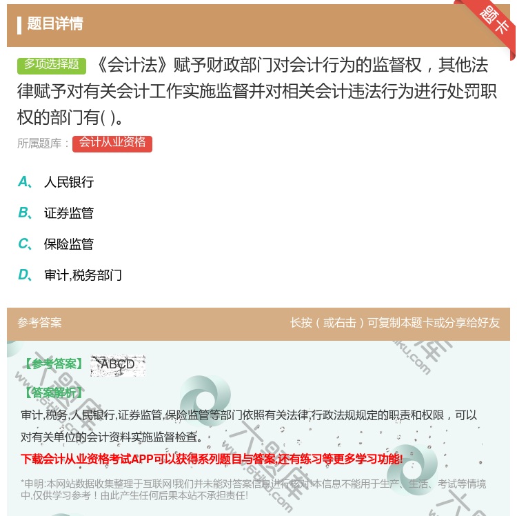 答案:会计法赋予财政部门对会计行为的监督权其他法律赋予对有关会计工...