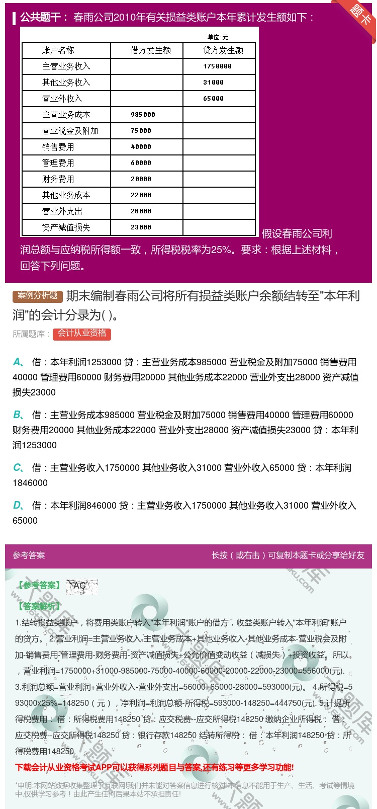 答案:期末编制春雨公司将所有损益类账户余额结转至本年利润的会计分录...