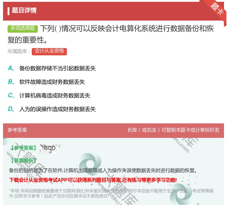 答案:下列情况可以反映会计电算化系统进行数据备份和恢复的重要性...