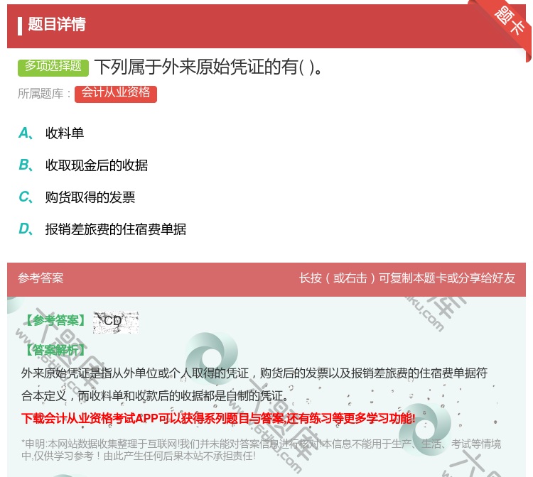 答案:下列属于外来原始凭证的有...