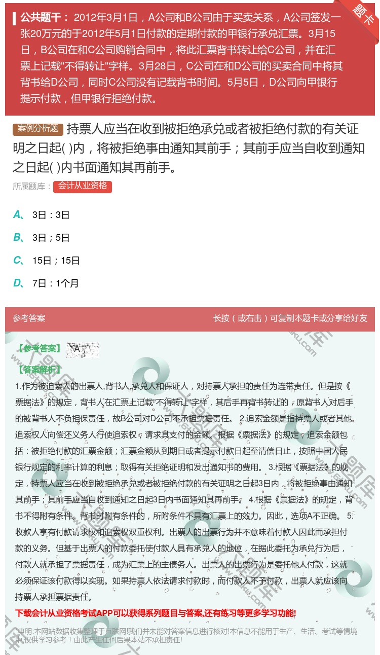 答案:持票人应当在收到被拒绝承兑或者被拒绝付款的有关证明之日起内将...