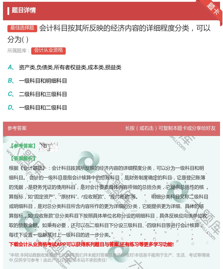 答案:会计科目按其所反映的经济内容的详细程度分类可以分为...