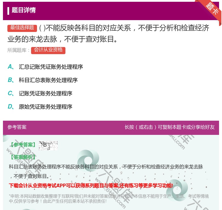 答案:不能反映各科目的对应关系不便于分析和检查经济业务的来龙去脉不...