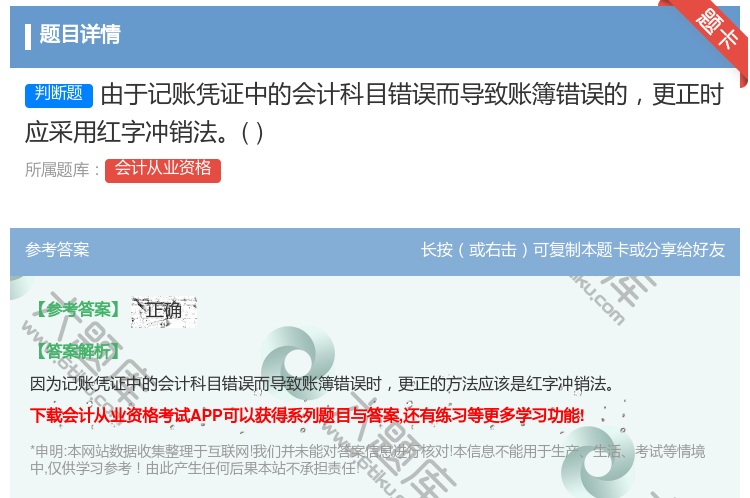 答案:由于记账凭证中的会计科目错误而导致账簿错误的更正时应采用红字...