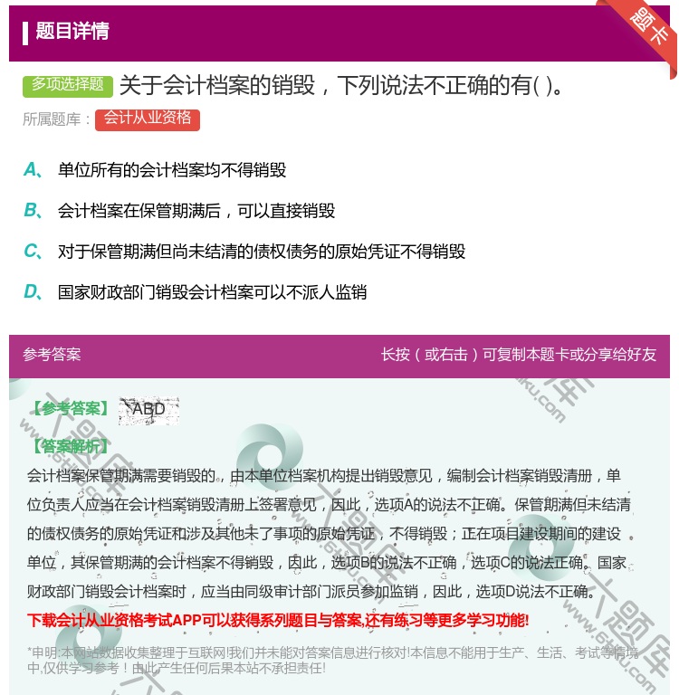 答案:关于会计档案的销毁下列说法不正确的有...