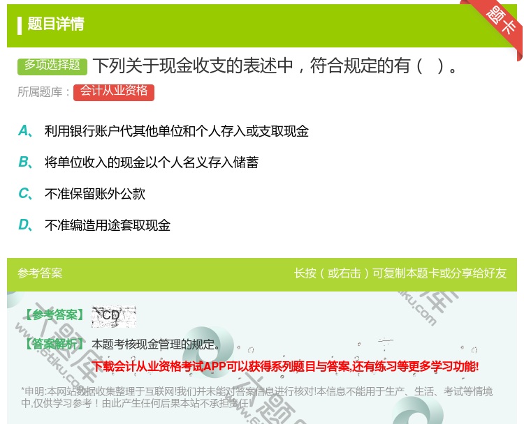 答案:下列关于现金收支的表述中符合规定的有...