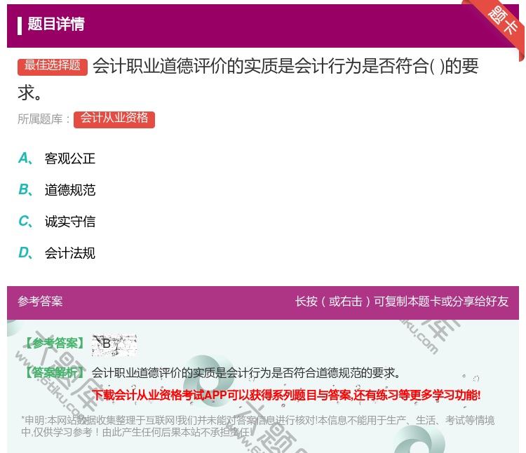 答案:会计职业道德评价的实质是会计行为是否符合的要求...
