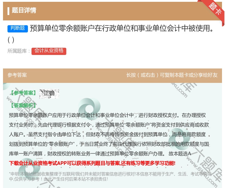 答案:预算单位零余额账户在行政单位和事业单位会计中被使用...