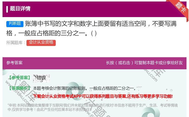 答案:账簿中书写的文字和数字上面要留有适当空间不要写满格一般应占格...