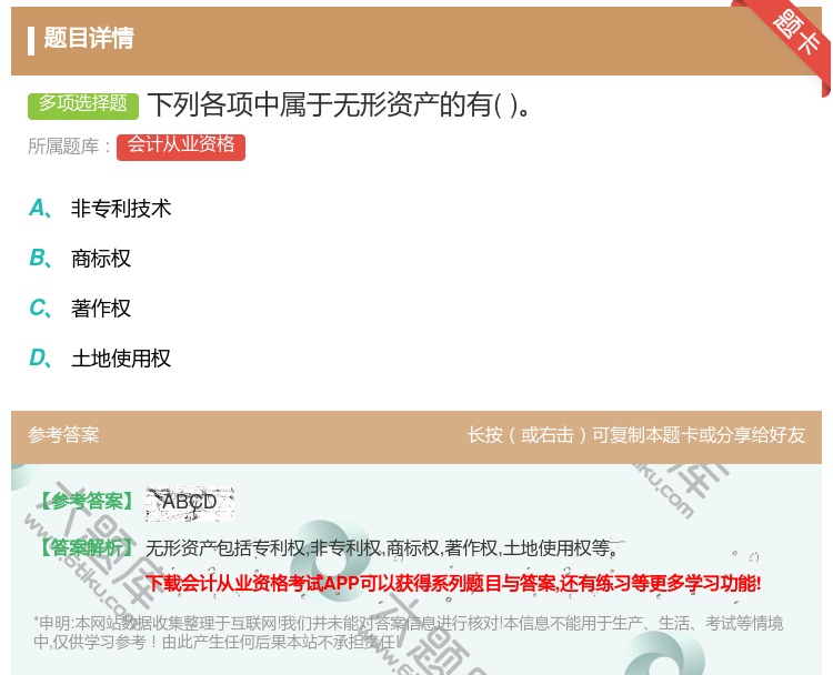 答案:下列各项中属于无形资产的有...