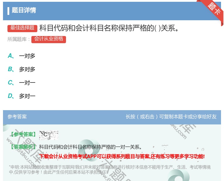 答案:科目代码和会计科目名称保持严格的关系...