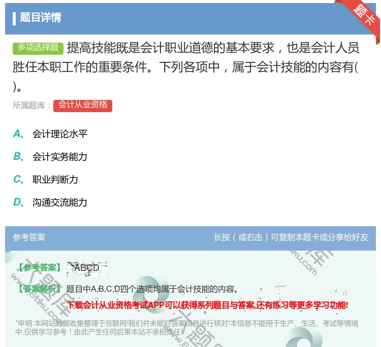 答案:提高技能既是会计职业道德的基本要求也是会计人员胜任本职工作的...
