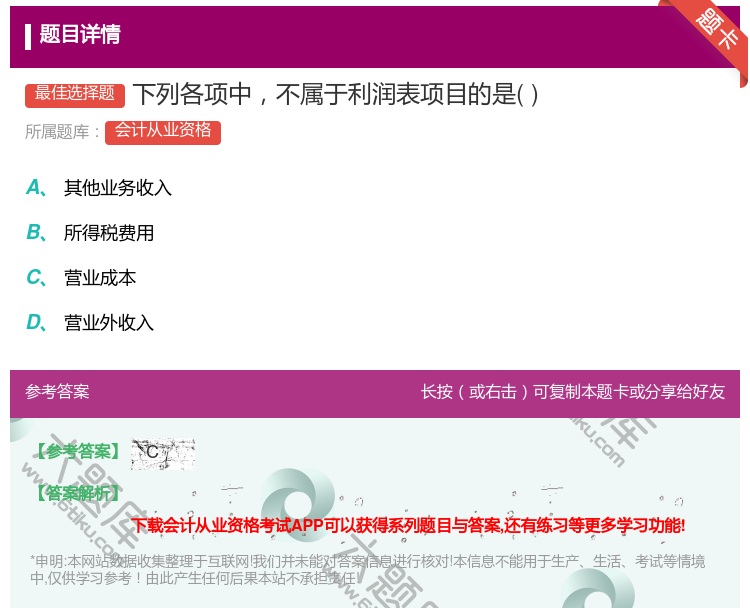答案:下列各项中不属于利润表项目的是...