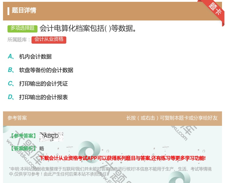 答案:会计电算化档案包括等数据...