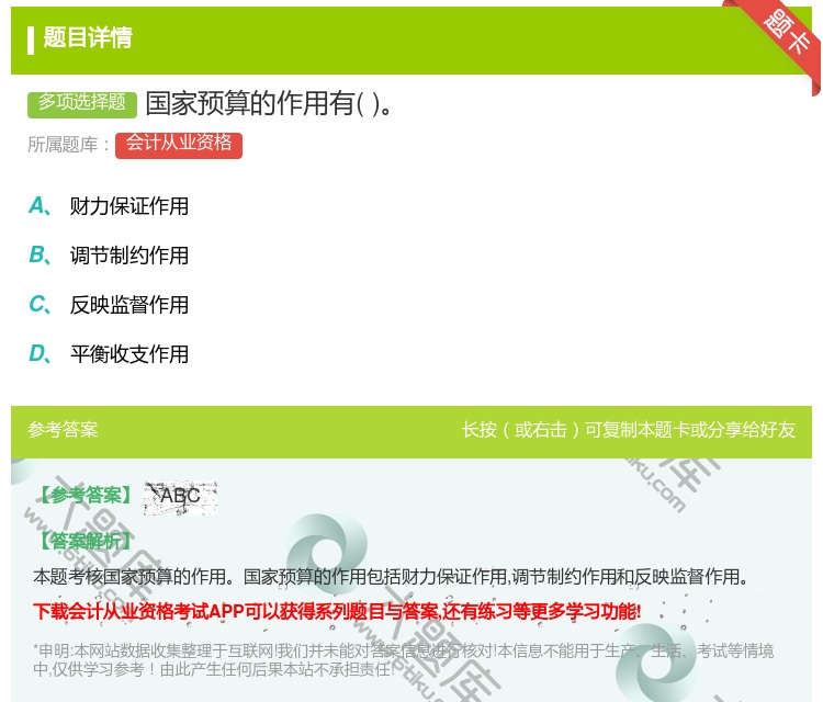 答案:国家预算的作用有...