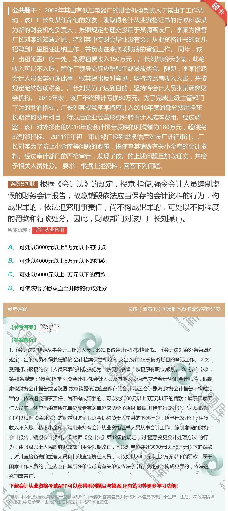 答案:根据会计法的规定授意指使强令会计人员编制虚假的财务会计报告故...