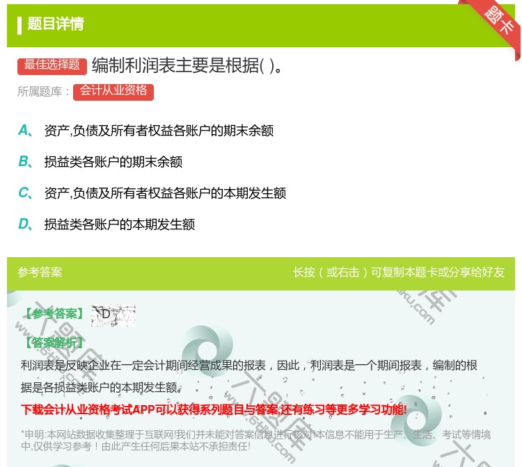 答案:编制利润表主要是根据...