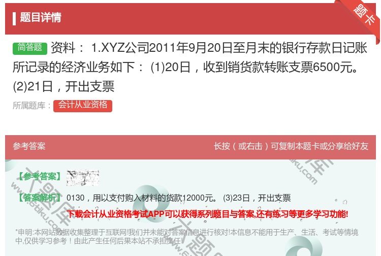答案:资料1.XYZ公司2011年9月20日至月末的银行存款日记账...