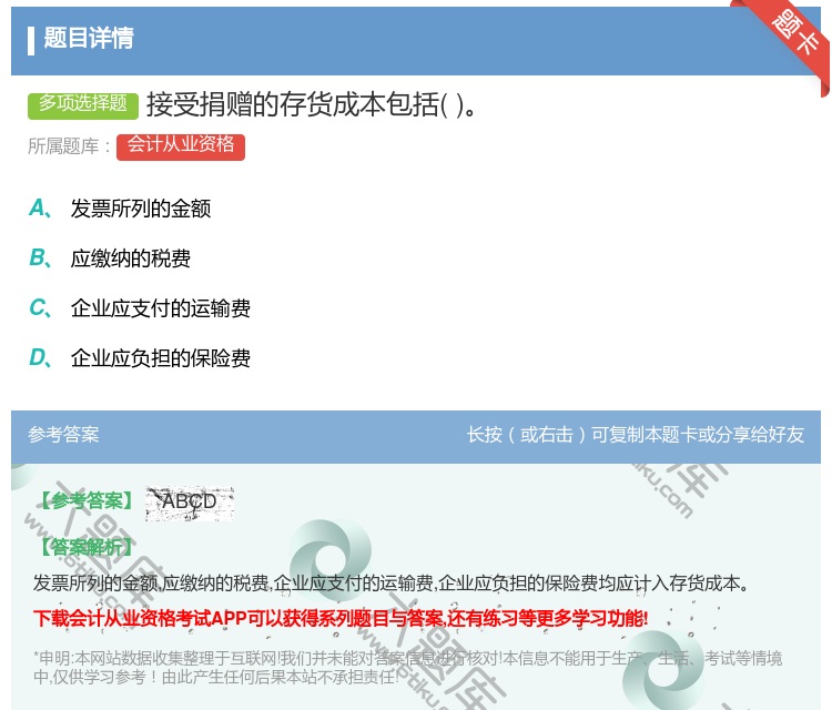答案:接受捐赠的存货成本包括...