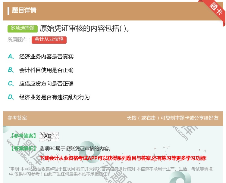 答案:原始凭证审核的内容包括...