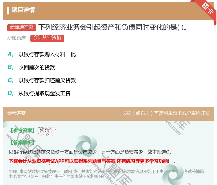 答案:下列经济业务会引起资产和负债同时变化的是...