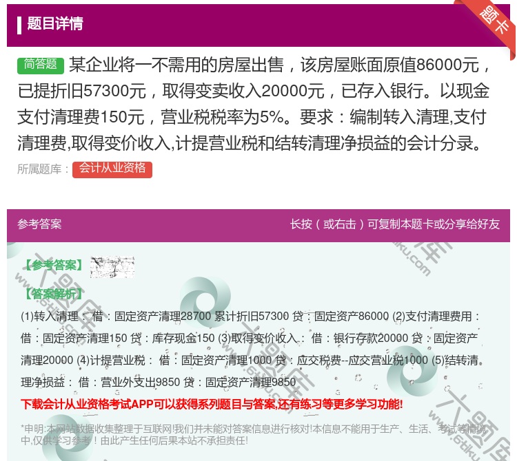 答案:某企业将一不需用的房屋出售该房屋账面原值86000元已提折旧...