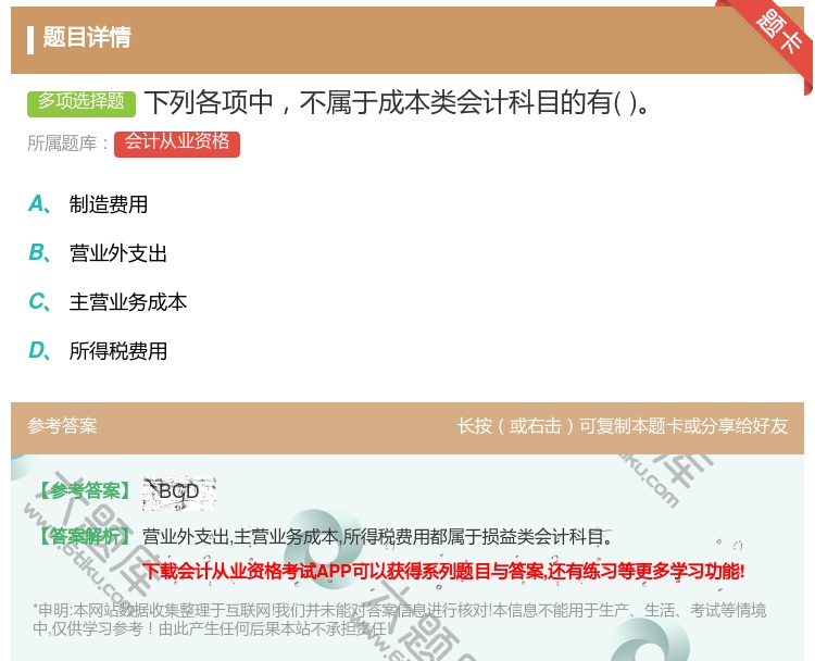 答案:下列各项中不属于成本类会计科目的有...