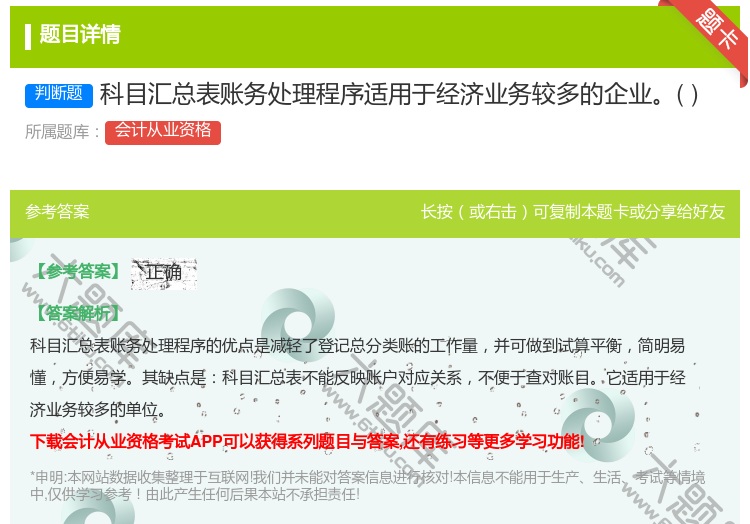 答案:科目汇总表账务处理程序适用于经济业务较多的企业...