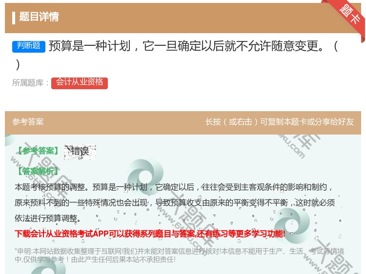 答案:预算是一种计划它一旦确定以后就不允许随意变更...