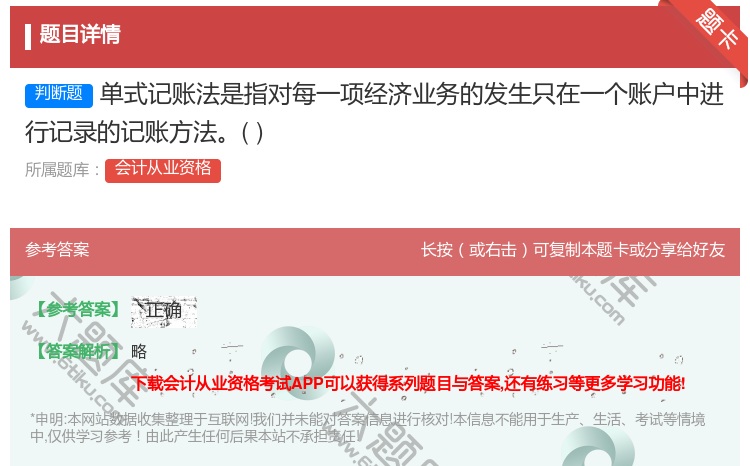 答案:单式记账法是指对每一项经济业务的发生只在一个账户中进行记录的...