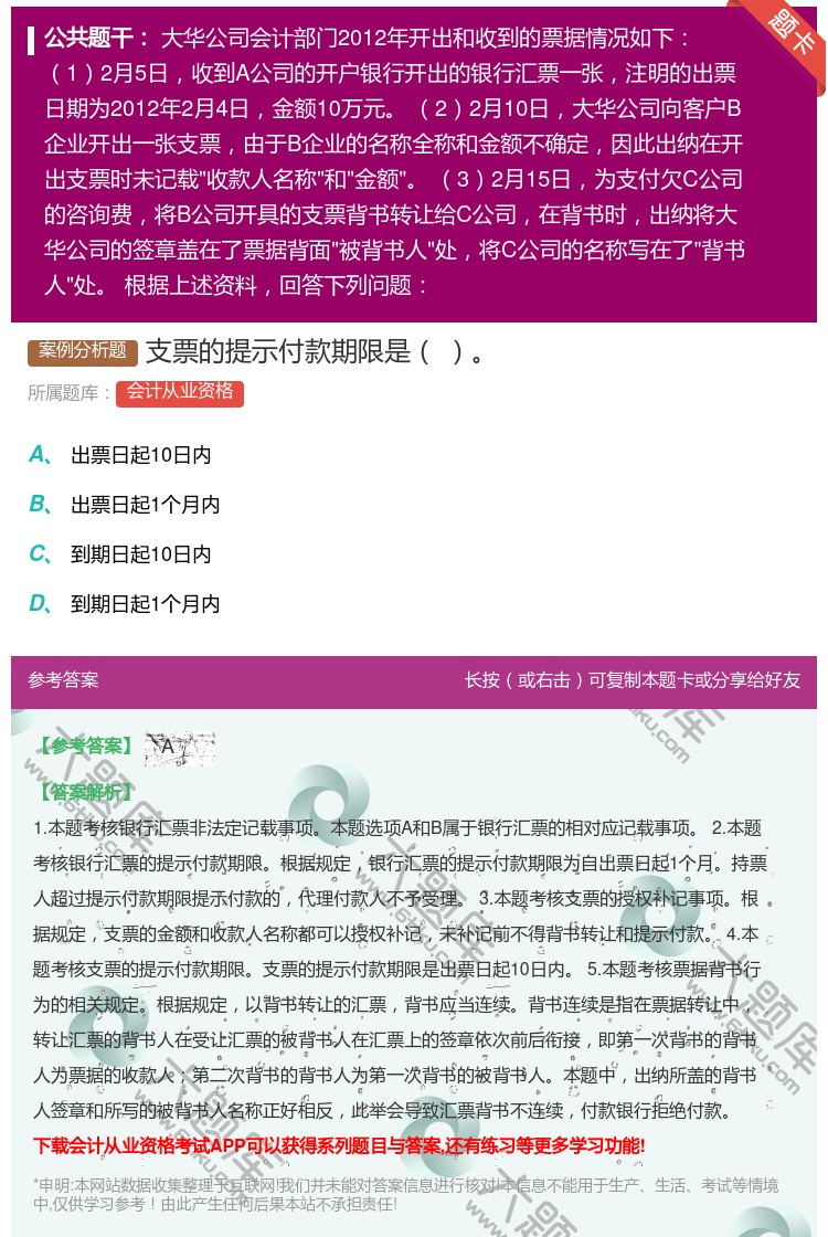 答案:支票的提示付款期限是...