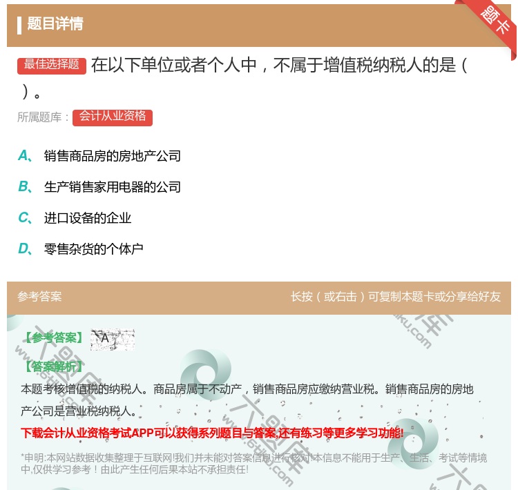 答案:在以下单位或者个人中不属于增值税纳税人的是...