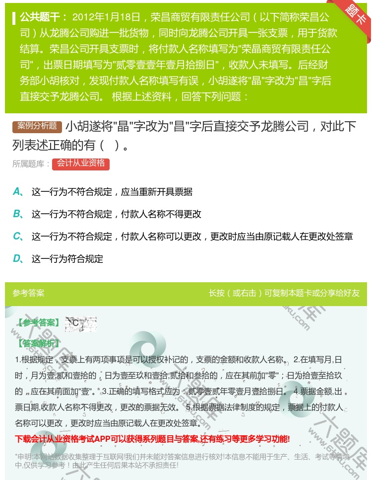 答案:小胡遂将晶字改为昌字后直接交予龙腾公司对此下列表述正确的有...