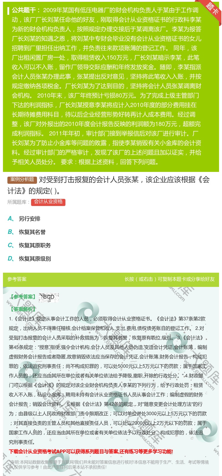 答案:对受到打击报复的会计人员张某该企业应该根据会计法的规定...
