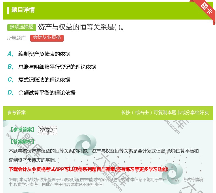 答案:资产与权益的恒等关系是...