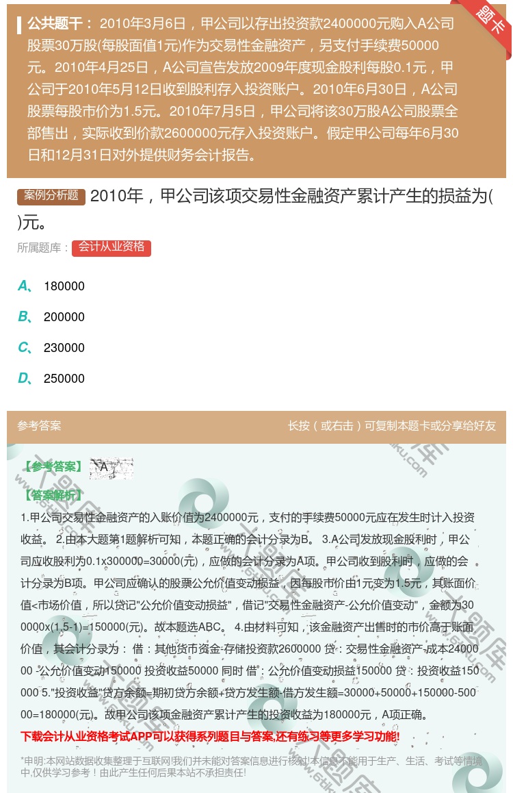 答案:2010年甲公司该项交易性金融资产累计产生的损益为元...
