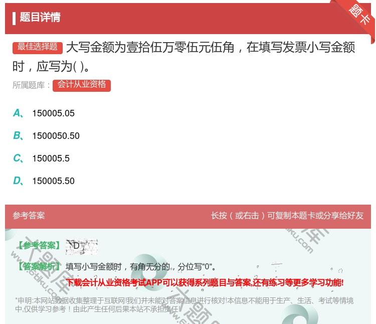 答案:大写金额为壹拾伍万零伍元伍角在填写发票小写金额时应写为...