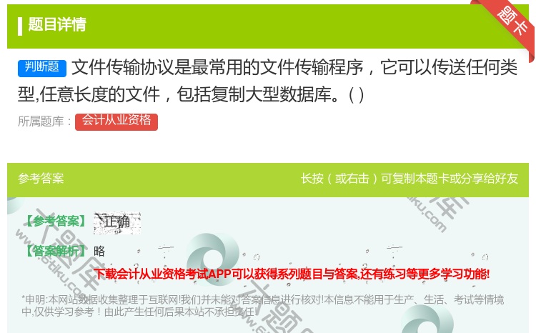 答案:文件传输协议是最常用的文件传输程序它可以传送任何类型任意长度...