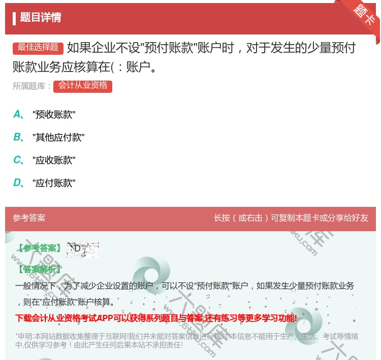 答案:如果企业不设预付账款账户时对于发生的少量预付账款业务应核算在...